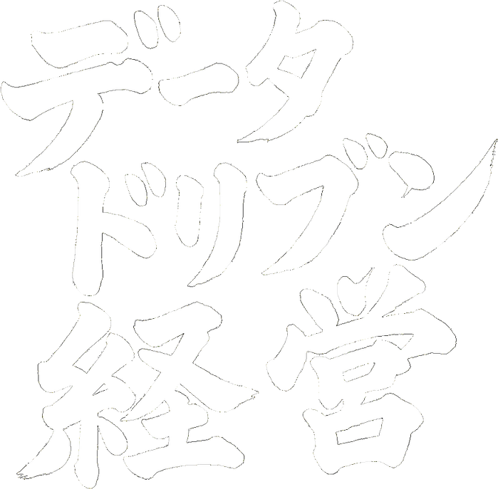 データドリブン経営