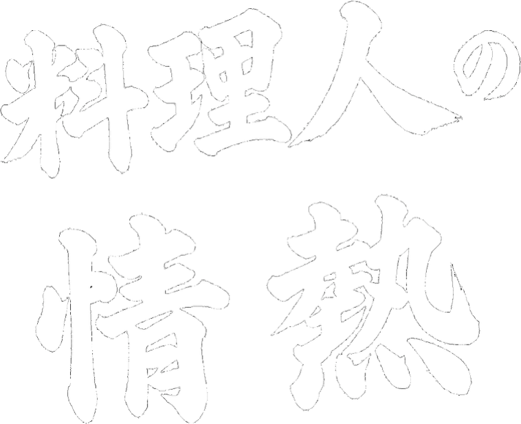 料理人の情熱