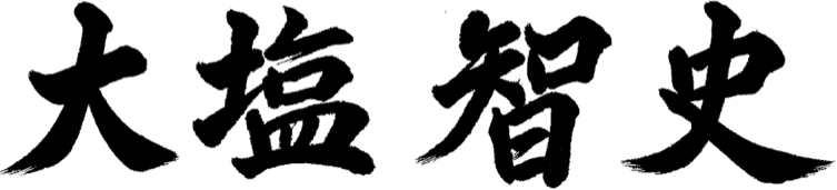 大塩智史
