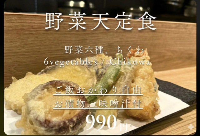 野菜天定食