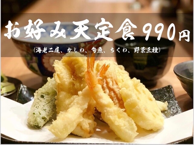 お好み天定食