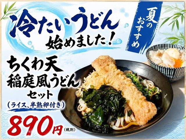 ちくわ天稲庭風うどんセット